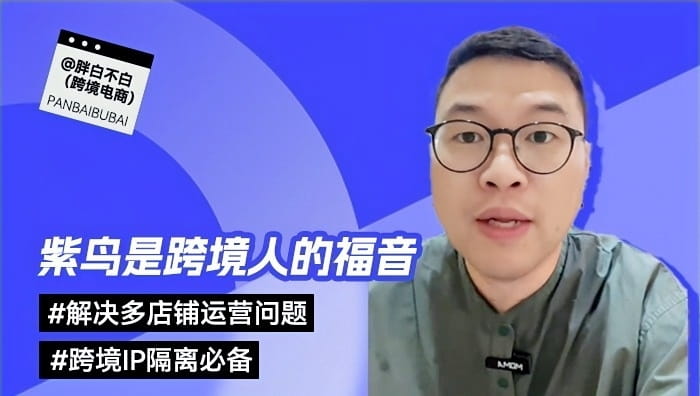 跨境大V@胖白不白(跨境电商) 推荐紫鸟